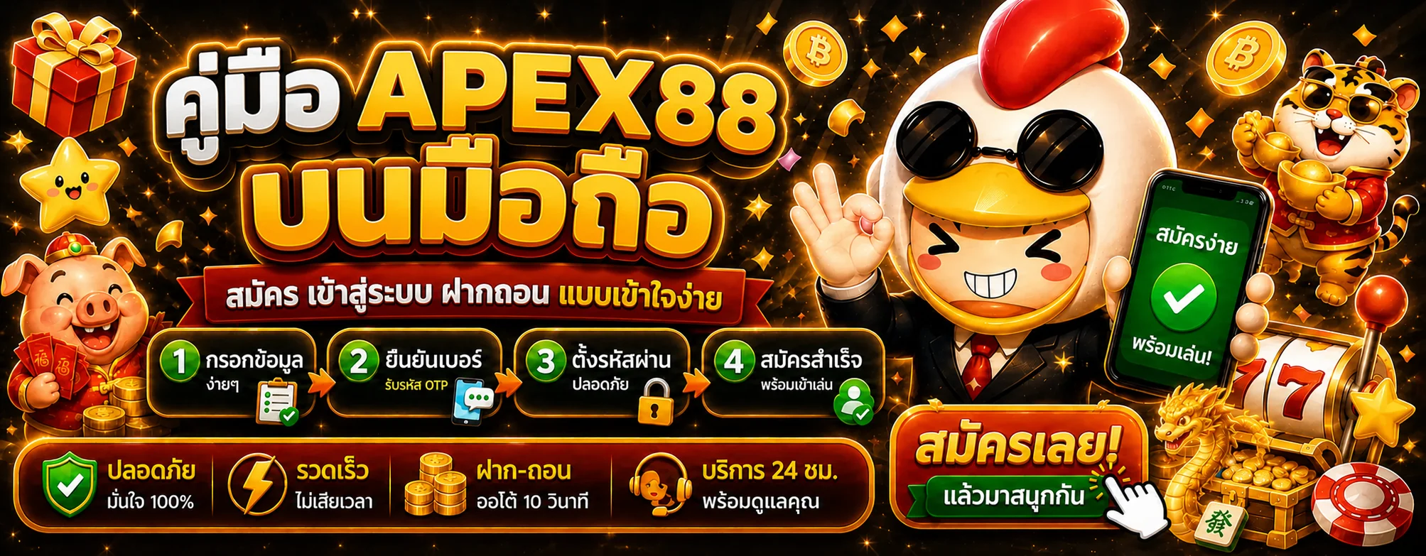 APEX88 มือถือ สมัคร เข้าสู่ระบบ ฝากถอนง่าย